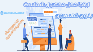 فروش و بازاریابی محصول| با استراتژی‌های نوین بازاریابی