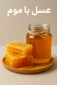 عسل با موم عمده