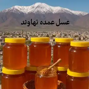 عسل عمده نهاوند