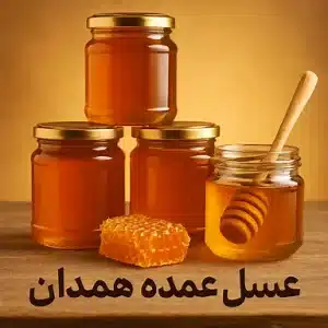 تصویر خرید عسل عمده همدان