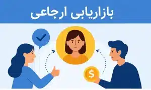 بازاریابی ارجاعی چیست؟