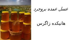 عسل عمده بروجرد