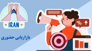 بازاریابی حضوری
