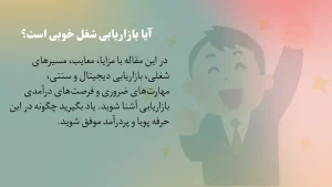 آیا بازاریابی شغل خوبی است