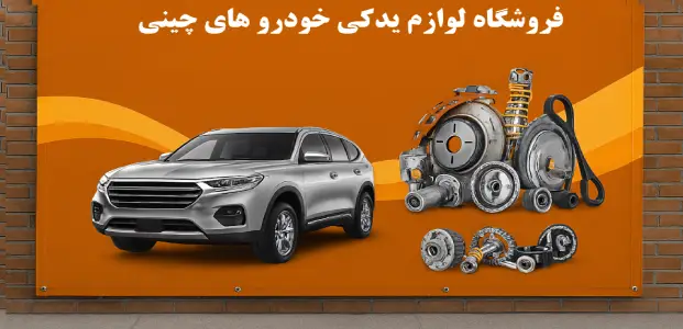 یدک چین حبیبی -آبکتی
