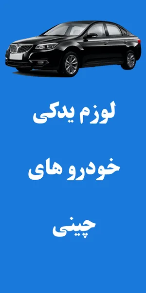 لوازم یدکی خودرو های چینی