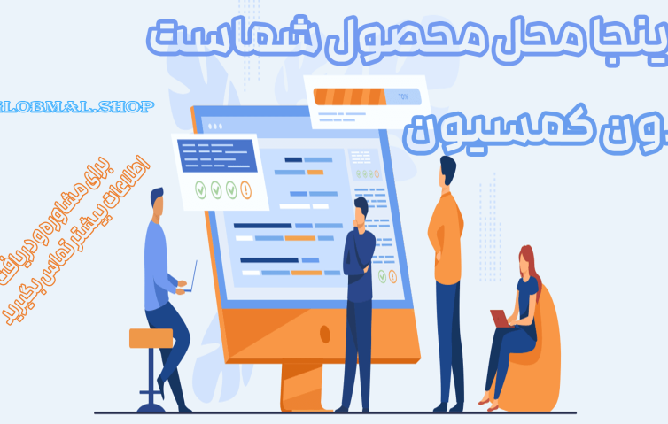 فروش و بازاریابی محصول| با استراتژی‌های نوین بازاریابی