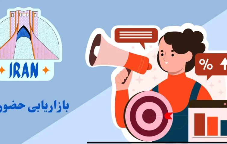 بازاریابی حضوری