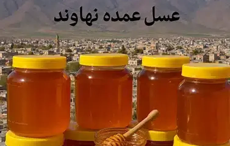 عسل عمده نهاوند