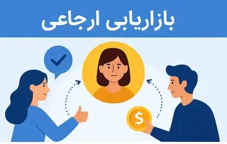 بازاریابی ارجاعی چیست؟