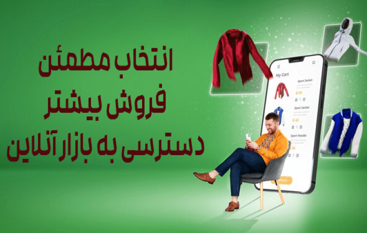 بازار فروش در گلوب مال | فروش محصولات شمابه صورت آنلاین